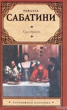Аудиокнига Суд герцога