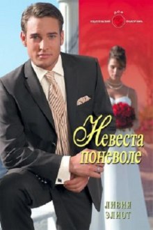 Аудиокнига Невеста поневоле