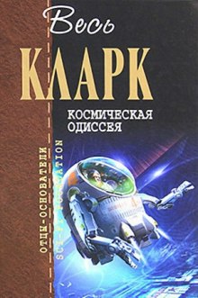 Аудиокнига Космическая одиссея 2001 года