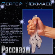 Аудиокнига Сборник рассказов «Подарок к 23-му Февраля»
