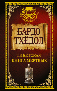 Аудиокнига Тибетская Книга Мёртвых
