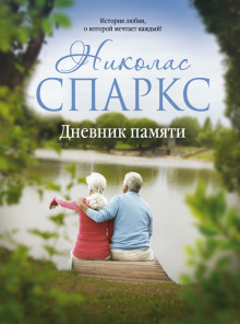 Аудиокнига Дневник памяти