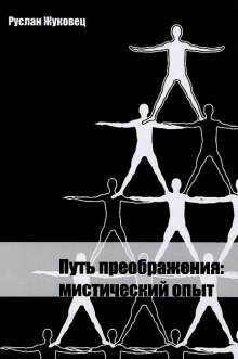 Аудиокнига Путь преображения: мистический опыт