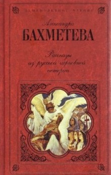 Аудиокнига Рассказы из русской церковной истории. Часть 1