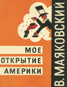 Аудиокнига Моё открытие Америки