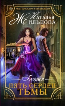 Аудиокнига Глория. Пять сердец тьмы