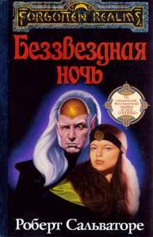 Аудиокнига Беззвёздная ночь