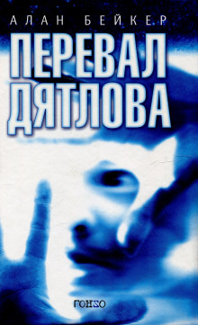 Аудиокнига Перевал Дятлова