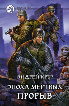 Аудиокнига Эпоха мертвых. Прорыв
