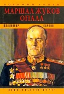 Аудиокнига Маршал Жуков. Опала