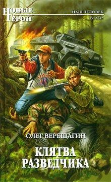 Аудиокнига Клятва разведчика
