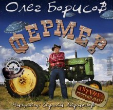 Аудиокнига Фермер