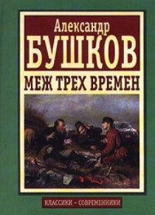 Аудиокнига Меж трех времен