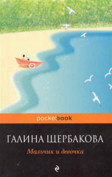 Аудиокнига Мальчик и девочка