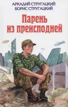 Аудиокнига Парень из преисподней