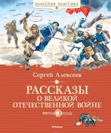 Аудиокнига Рассказы о Великой Отечественной войне
