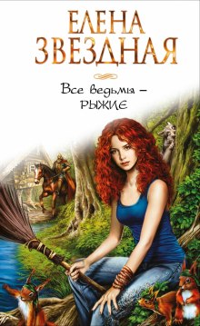 Аудиокнига Все ведьмы — рыжие