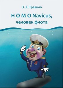 Аудиокнига Homo Navicus, человек флота