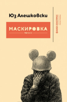 Аудиокнига Маскировка