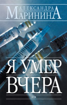 Аудиокнига Я умер вчера