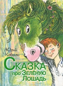 Аудиокнига Сказка про Зелёную Лошадь
