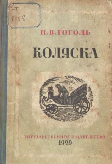 Аудиокнига Коляска