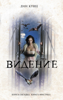 Аудиокнига Час нетопыря. Видение