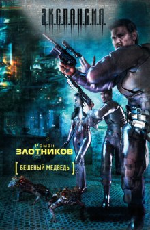 Аудиокнига Бешеный медведь