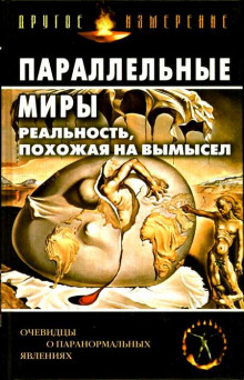 Аудиокнига Параллельные миры: Реальность, похожая на вымысел