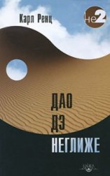Аудиокнига Дао дэ неглиже