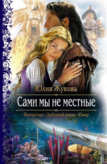 Аудиокнига Сами мы не местные