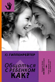 Аудиокнига Общаться с ребенком. Как?