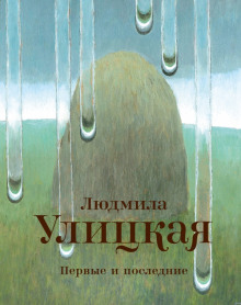 Аудиокнига Первые и последние