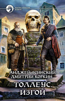 Аудиокнига Толлеус. Изгой