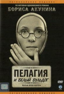 Аудиокнига Пелагия и белый бульдог