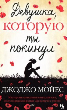 Аудиокнига Девушка, которую ты покинул