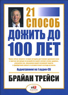 Аудиокнига Как дожить до 100 лет. 21 способ