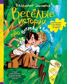 Аудиокнига Веселые истории про Петрова и Васечкина