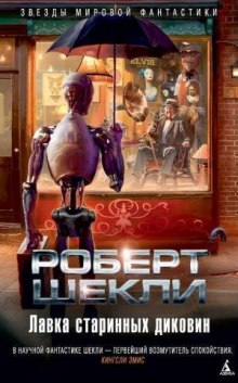 Аудиокнига Лавка миров
