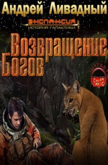 Аудиокнига Возвращение богов