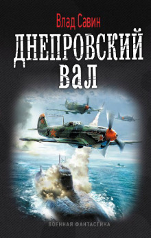 Аудиокнига Днепровский вал