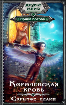 Аудиокнига Скрытое пламя