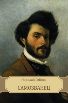 Аудиокнига Самозванец