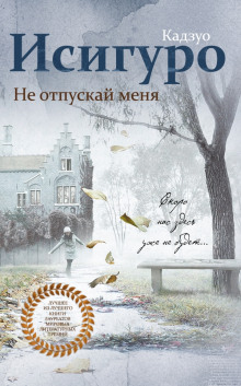 Аудиокнига Не отпускай меня