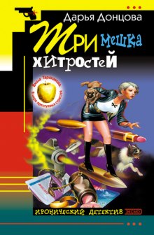 Аудиокнига Три мешка хитростей