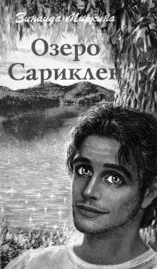 Аудиокнига Озеро Сариклен