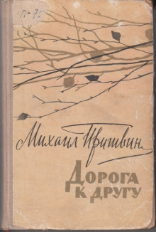 Аудиокнига Дорога к другу