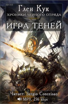 Аудиокнига Игра Теней