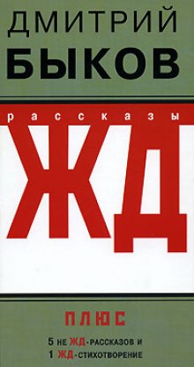 Аудиокнига ЖД-рассказы