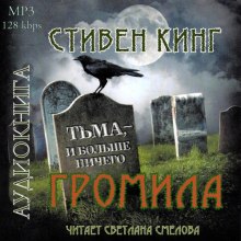 Аудиокнига Громила